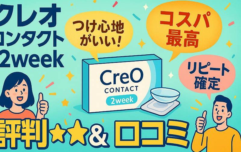 creoコンタクト