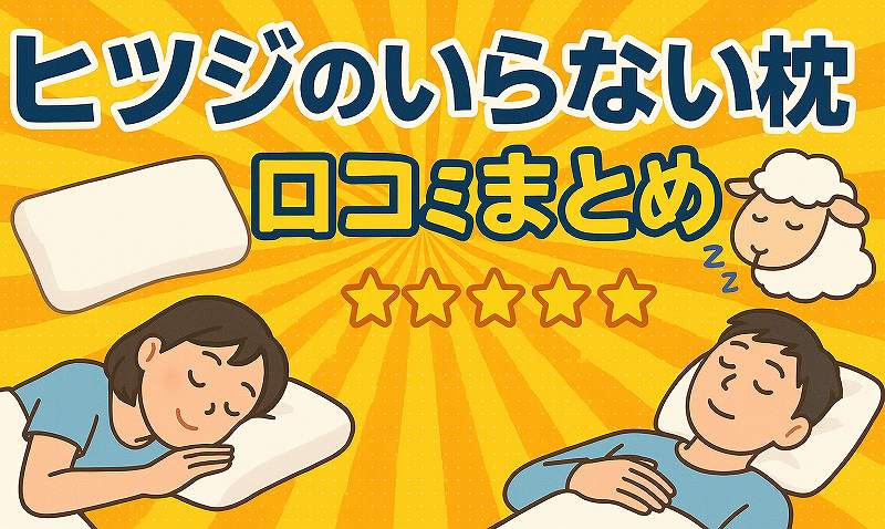 ひつじのいらない枕