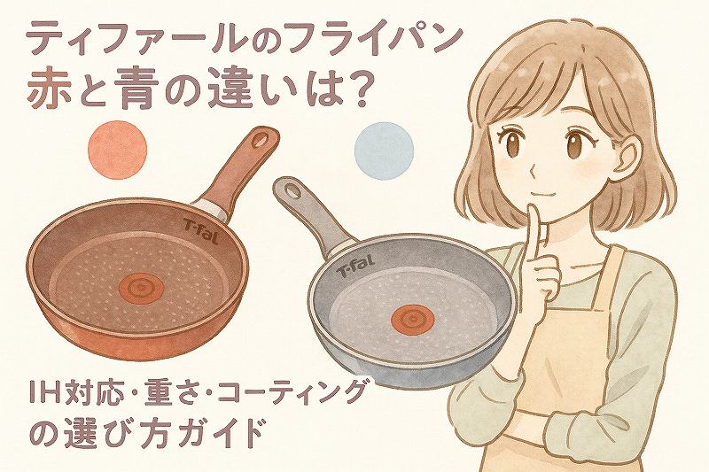 ティファールフライパン