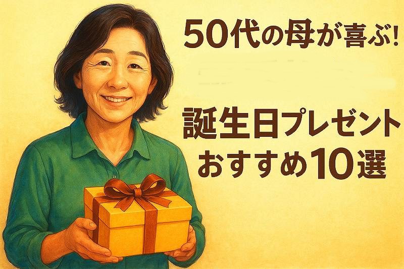 母へ誕生日プレゼント