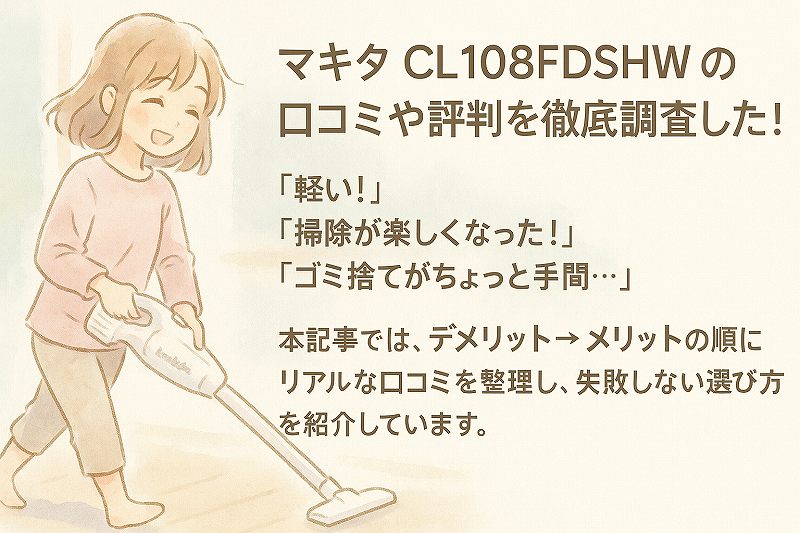 マキタCL108FDSHW