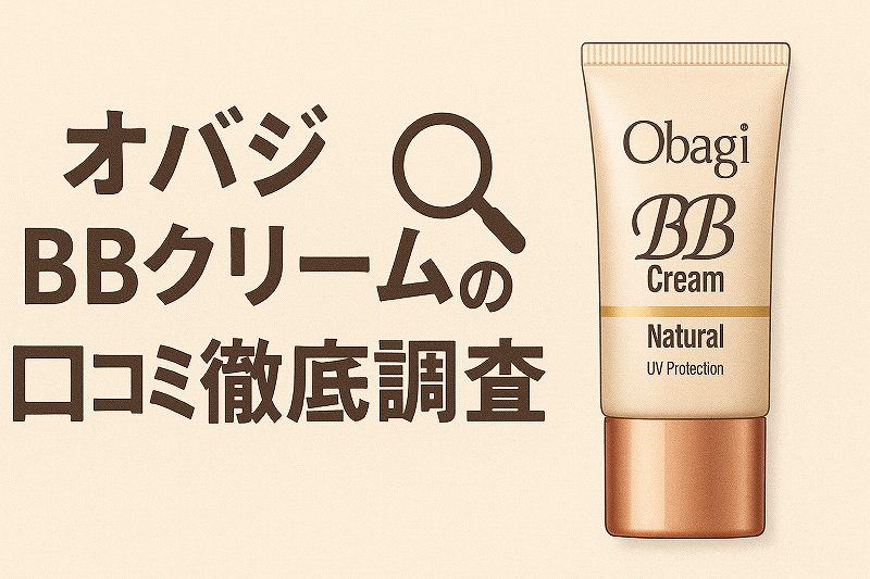 オバジbbクリーム