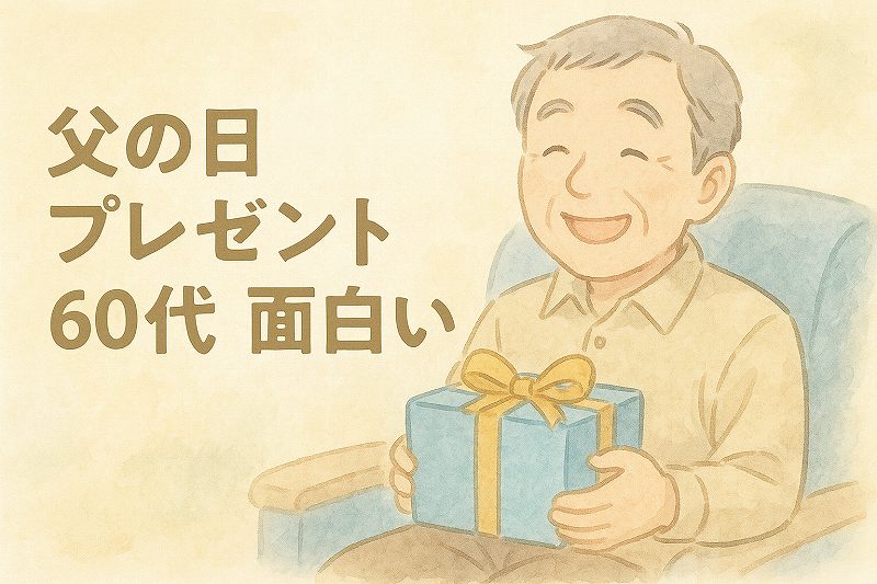 父の日プレゼント