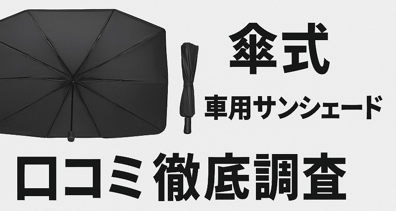 車用サンシェード