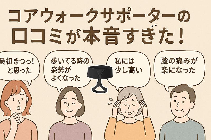 コアウォーク サポーター 口コミ
