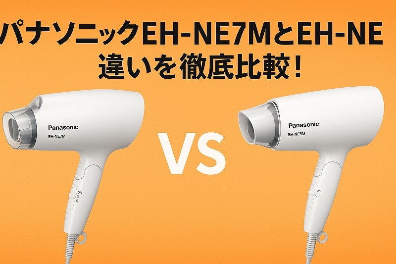 EH-NE7MとEH-NE5M比較ガイド