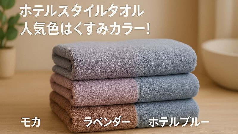 ホテルスタイルタオル