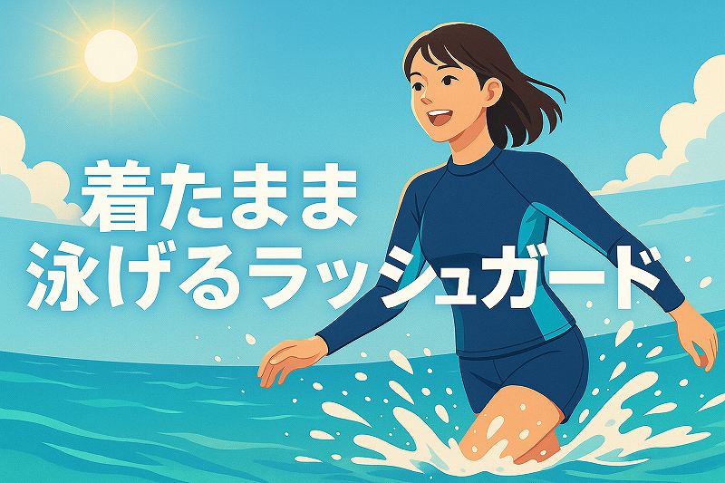 着たまま泳ぐラッシュガード