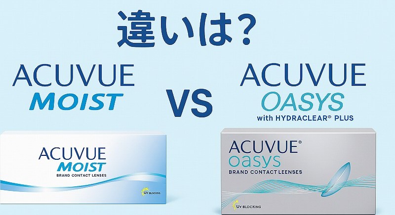 アキュビューモイスト オアシス 違い