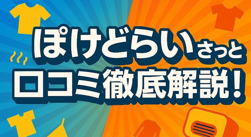 ぽけどらい さっと