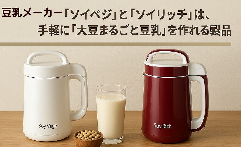 豆乳メーカー比較