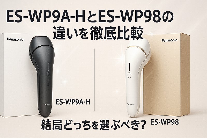 脱毛器ES-WP9A-HとES-WP98の違い