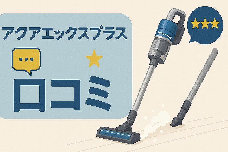 アクアエックス掃除機