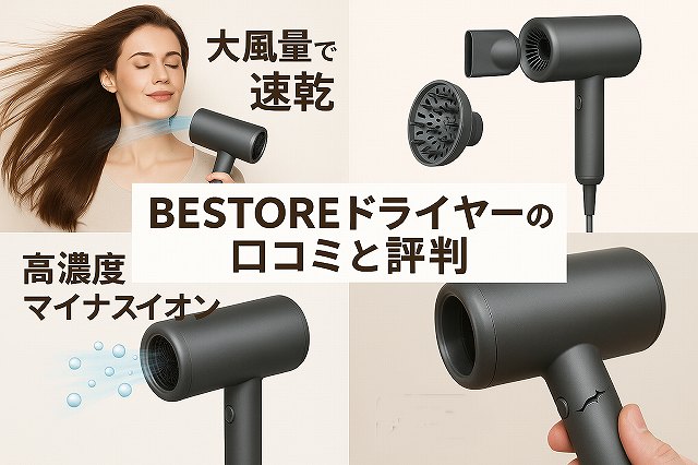bestoreドライヤー
