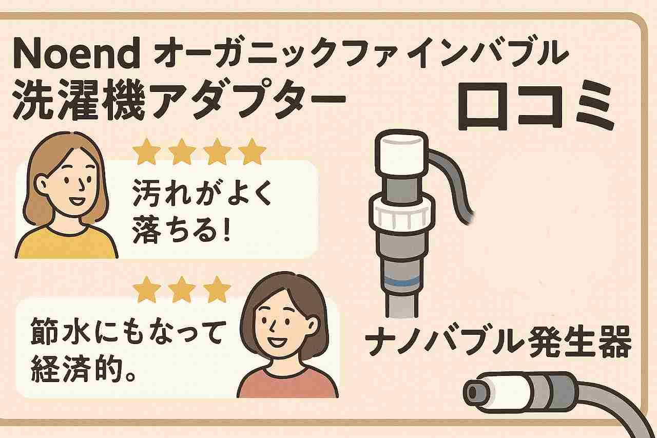 noend 洗濯アダプター 口コミ