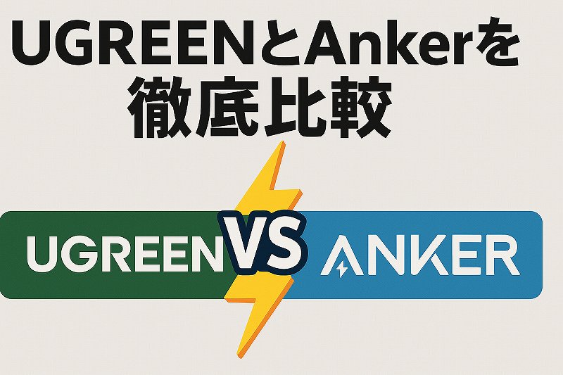 UGREENとAnkerを徹底比較