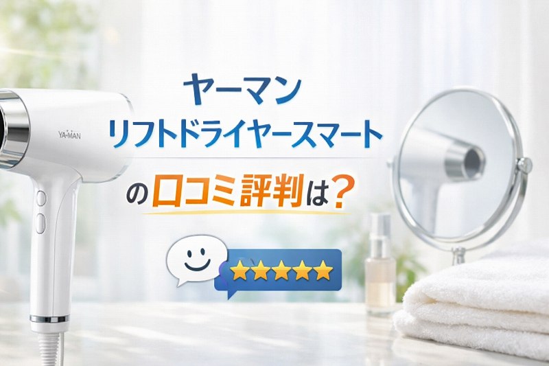 ヤーマンドライヤー