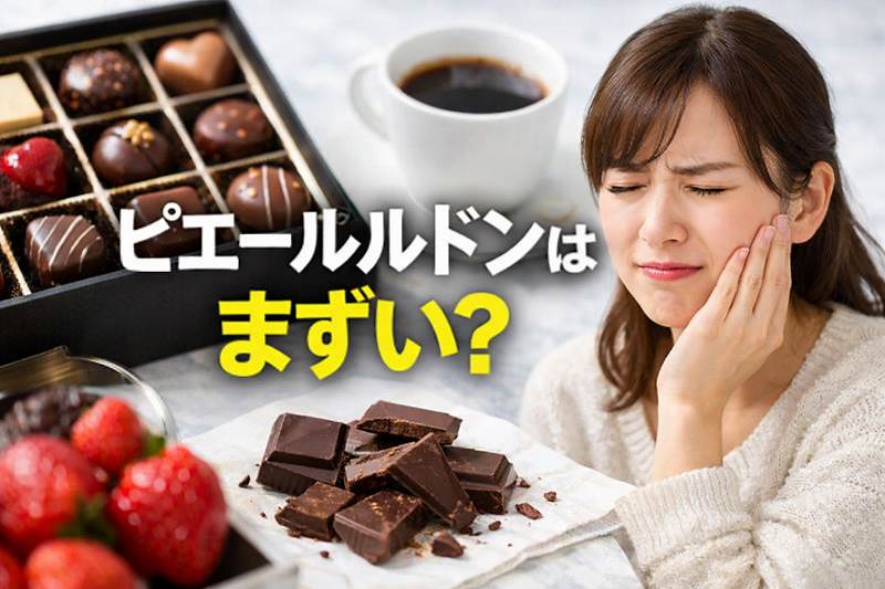 ピエールルドンはまずい？