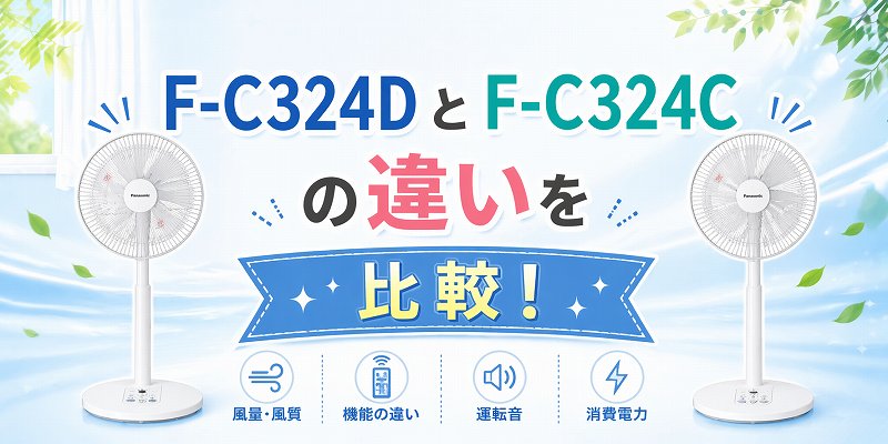 F-C324DとF-324cの違い