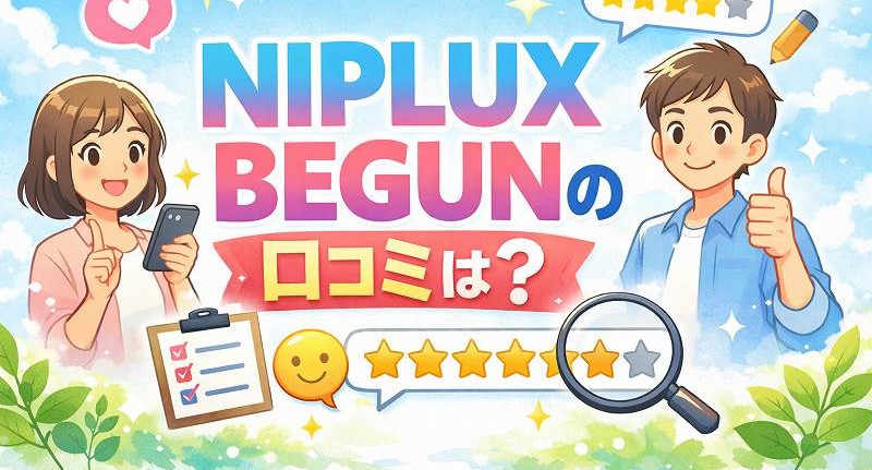NIPLUX BEGUNの口コミは