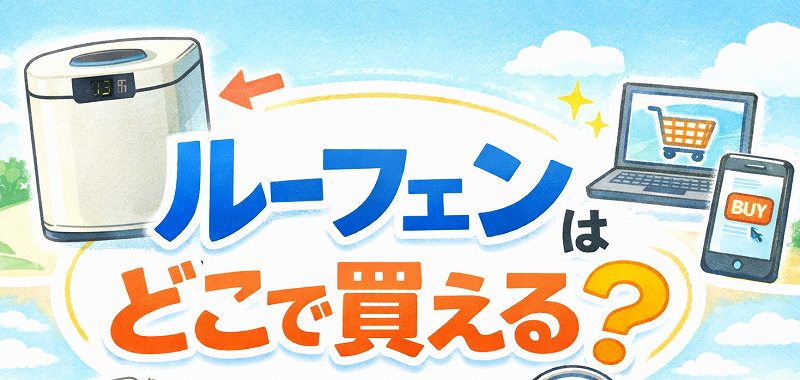 ルーフェンどこで買う