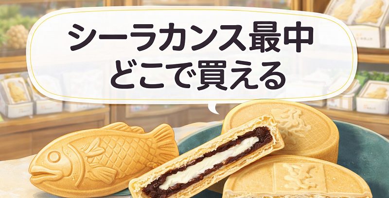 シーラカンス最中どこで買える