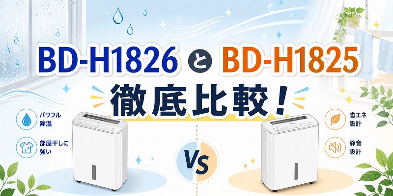 BD-H1826と1825比較