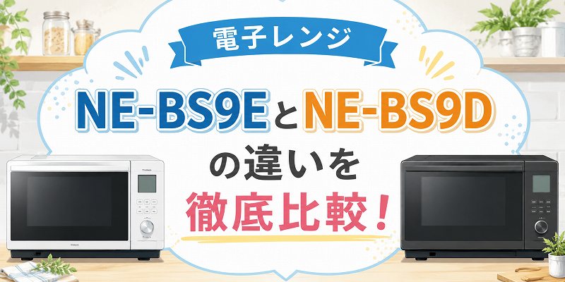 NE-BS9EとNE-BS9Dの違い