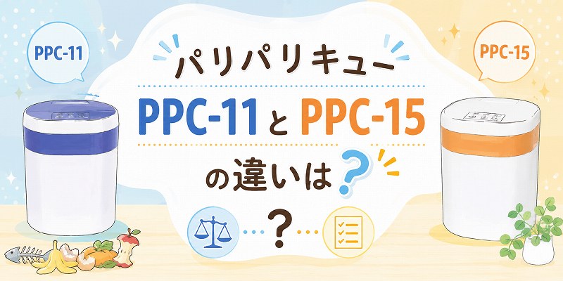PPC-11とPPC15違い