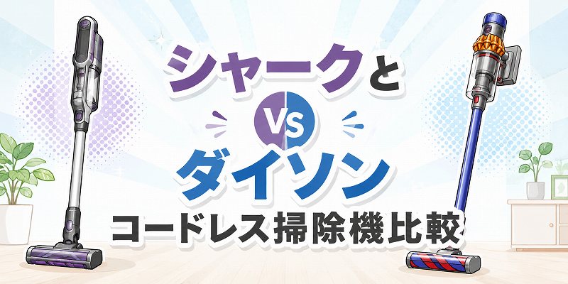 シャークとダイソン掃除機比較