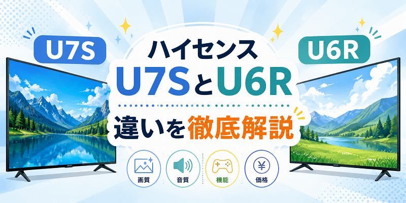 テレビU7SとU6R