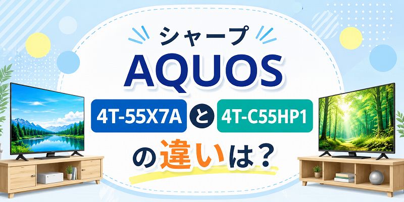 AQUOSテレビ 55Xと55Hの比較