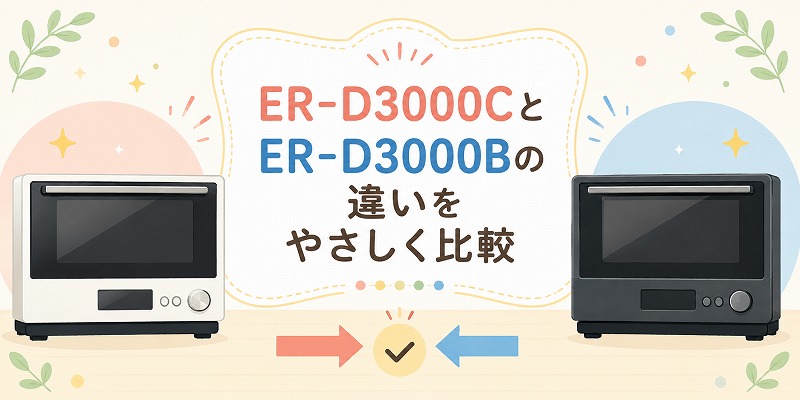 ER-D3000Cと3000Bの違い