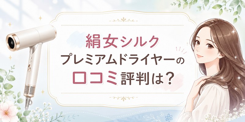 絹女シルクプレミアムドライヤー口コミ
