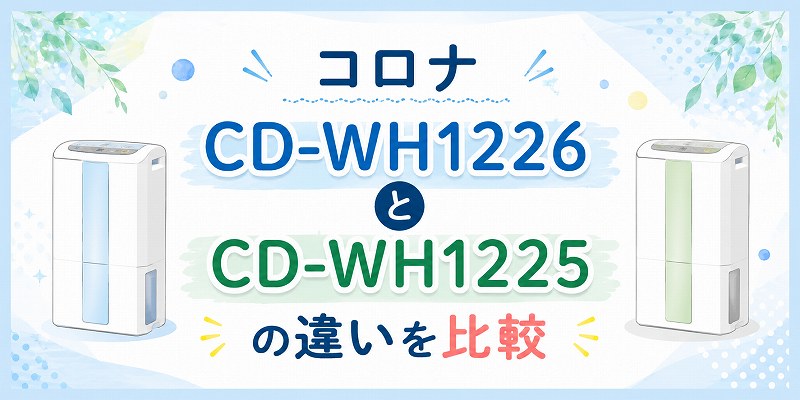 コロナCD-WH1226と1225の比較
