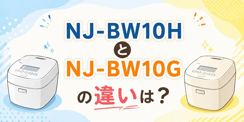 三菱炊飯器NJ-BW10Hと10gの違い