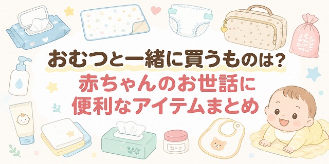 おむつと一緒に買う物は