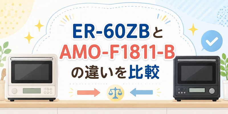ＥＲ-60ＺＢとＦ1811の違い