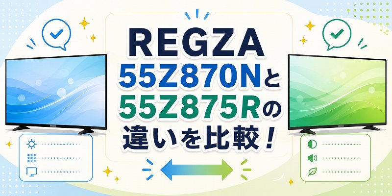 REGZA 870Nと875Rの比較