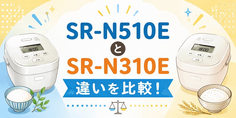 SR-N510EとN310の違いは