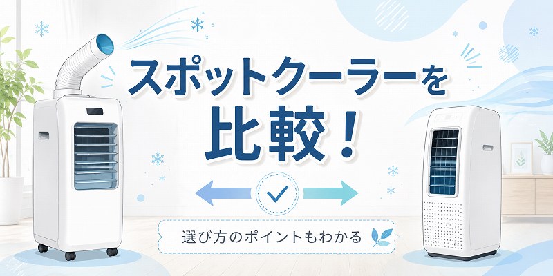 スポットクーラー比較