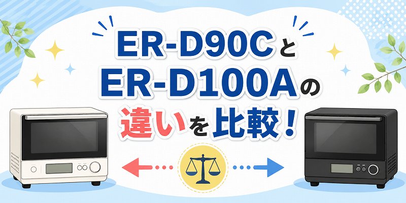 ER-D90CとD100Aの比較