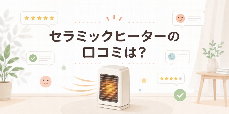 セラミックヒーター口コミ
