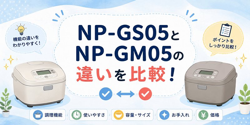 NP-GS05とGM05の違い