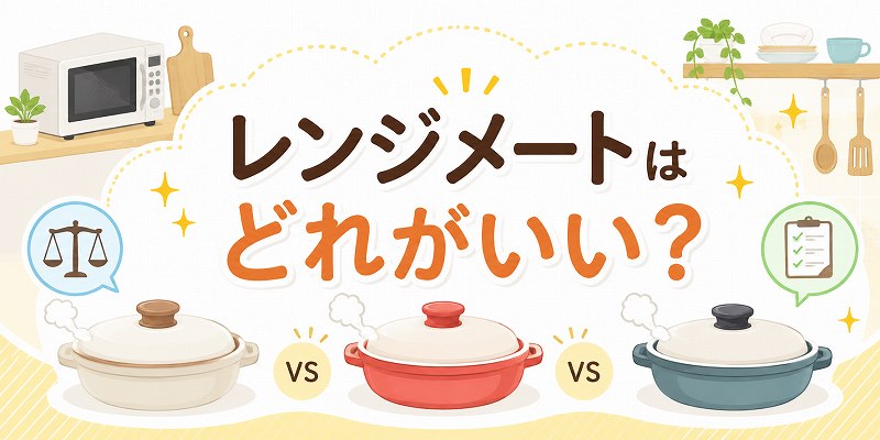レンジメートはどれがいい？