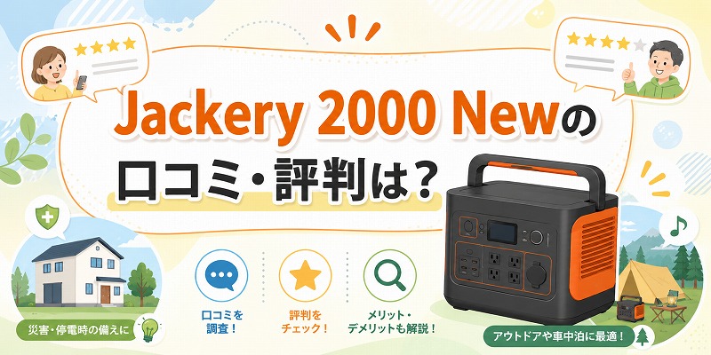 Jackery 2000 Newの口コミ・評判は？