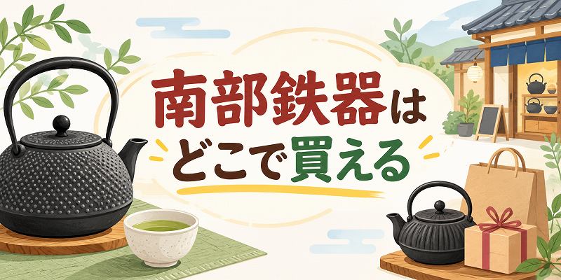 南部鉄器はどこで買える